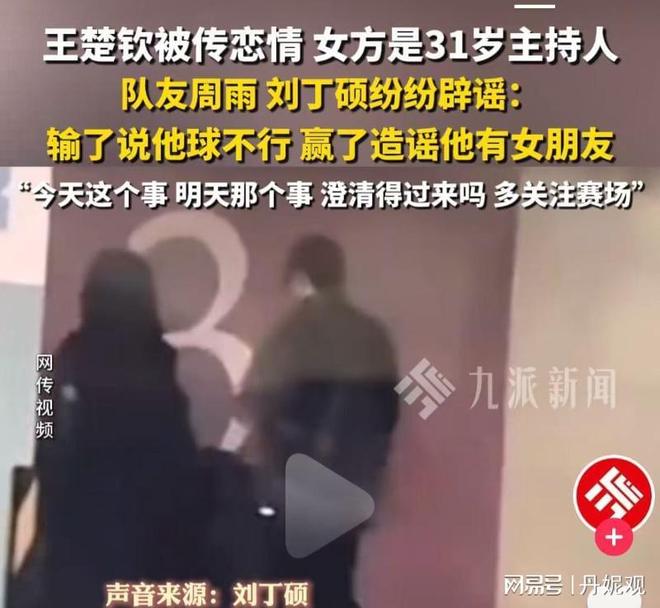 硕发声球迷喊话王曼昱：不要涉足内娱pg模拟器王楚钦绯闻恋情四起！刘丁