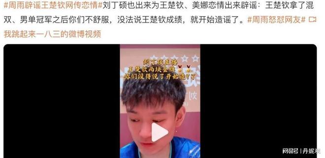 硕发声球迷喊话王曼昱：不要涉足内娱pg模拟器王楚钦绯闻恋情四起！刘丁(图25)