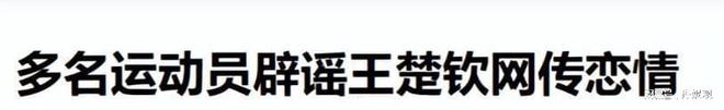 硕发声球迷喊话王曼昱：不要涉足内娱pg模拟器王楚钦绯闻恋情四起！刘丁(图27)
